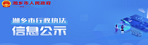 湘鄉(xiāng)市行政執(zhí)法